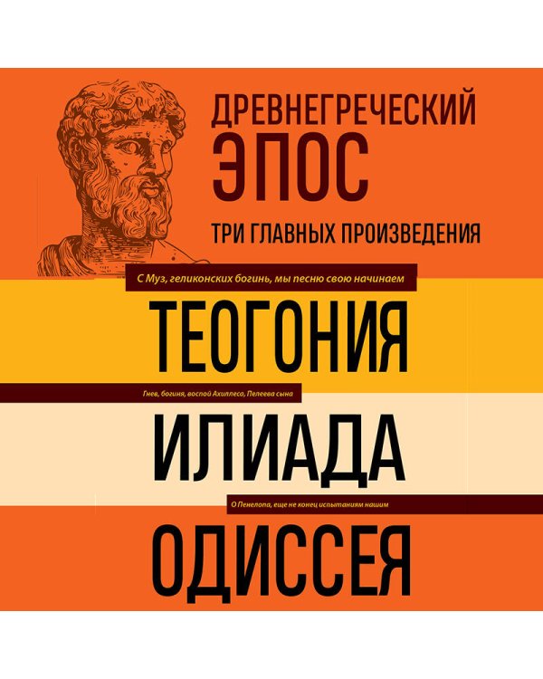 Древнегреческий эпос. Илиада. Одиссея. Теогония