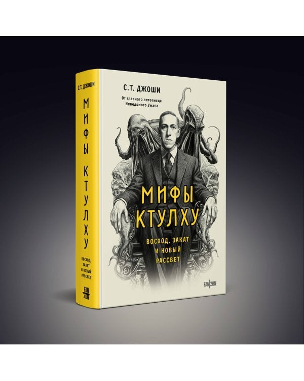 Мифы Ктулху. Восход, закат и новый рассвет