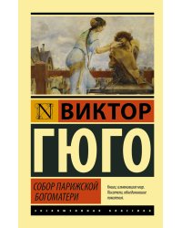 Собор Парижской Богоматери