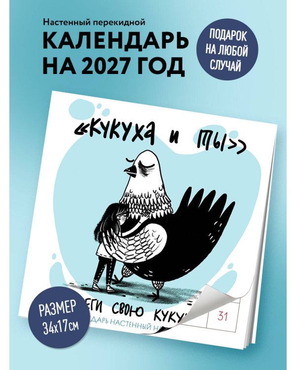 Дополнительное изображение книги «Береги свою кукуху. Календарь настенный на 2027 год (170х170 мм)»