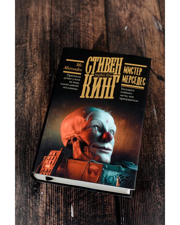 Мистер Мерседес