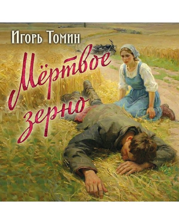 Мертвое зерно