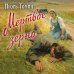 Мертвое зерно