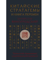 Китайские стратагемы и Книга перемен. Технология применения стратегической хитрости