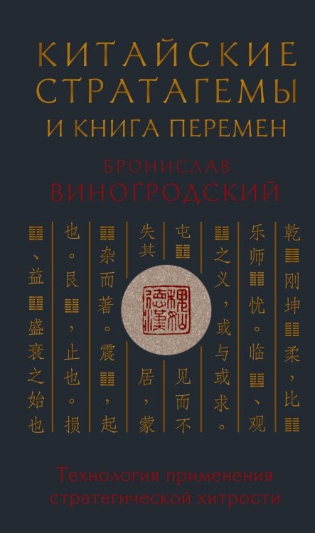 Обложка книги «Китайские стратагемы и Книга перемен. Технология применения стратегической хитрости» — Виногродский Бронислав Брониславович, ISBN 9785042400612