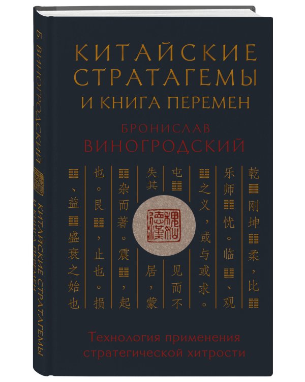Дополнительное изображение книги «Китайские стратагемы и Книга перемен. Технология применения стратегической хитрости»