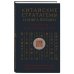 Дополнительное изображение книги «Китайские стратагемы и Книга перемен. Технология применения стратегической хитрости»