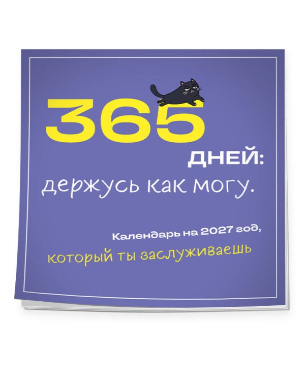 Дополнительное изображение книги «365 дней: держусь как могу. Календарь на 2027 год, который ты заслуживаешь (300х300 мм)»