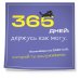 Дополнительное изображение книги «365 дней: держусь как могу. Календарь на 2027 год, который ты заслуживаешь (300х300 мм)»