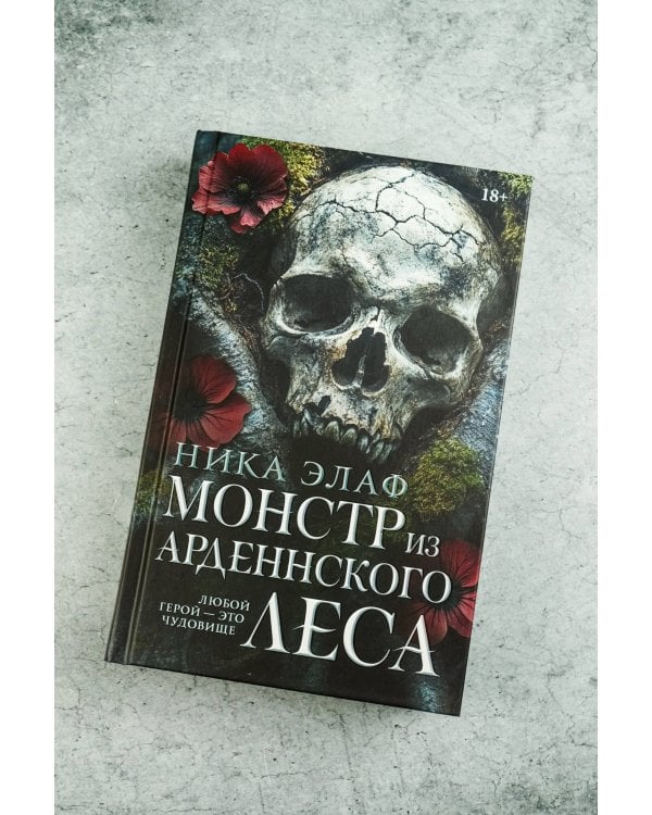 Монстр из Арденнского леса