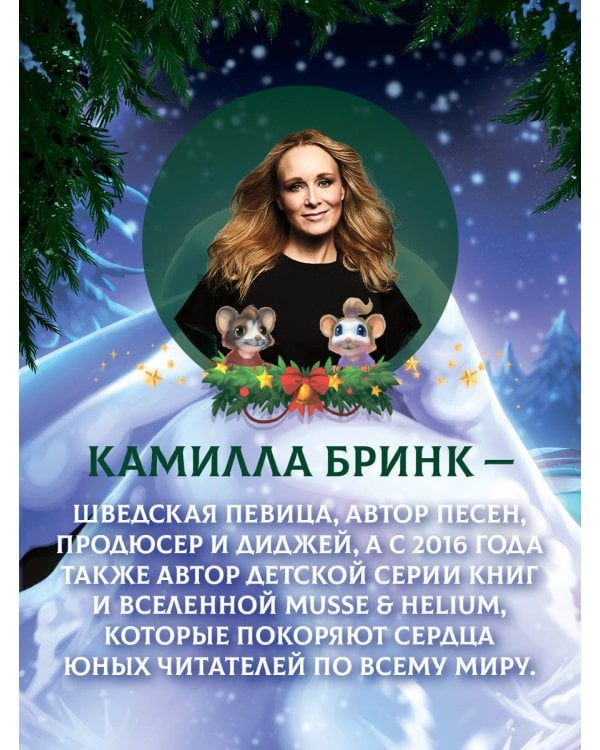 Дополнительное изображение книги «Макси и Амелия. Зимние праздники»