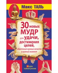 30 новых мудр для удачи, достижения целей, обретения нужных качеств в нужный момент