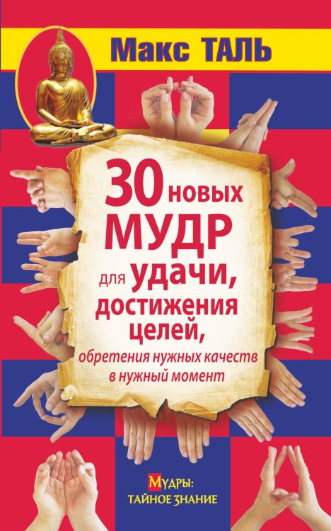 Обложка книги «30 новых мудр для удачи, достижения целей, обретения нужных качеств в нужный момент» — Таль Макс, ISBN 9785170798902