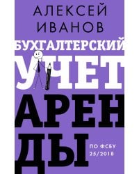 Бухгалтерский учет аренды по ФСБУ 25/2018