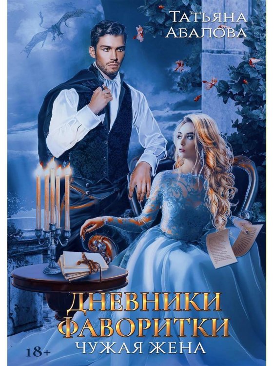 Дневники фаворитки Дневники фаворитки. Чужая жена