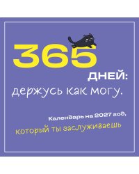 365 дней: держусь как могу. Календарь на 2027 год, который ты заслуживаешь (300х300 мм)