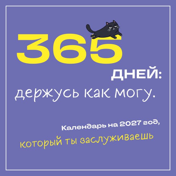 Обложка книги «365 дней: держусь как могу. Календарь на 2027 год, который ты заслуживаешь (300х300 мм)», ISBN 9785042473364