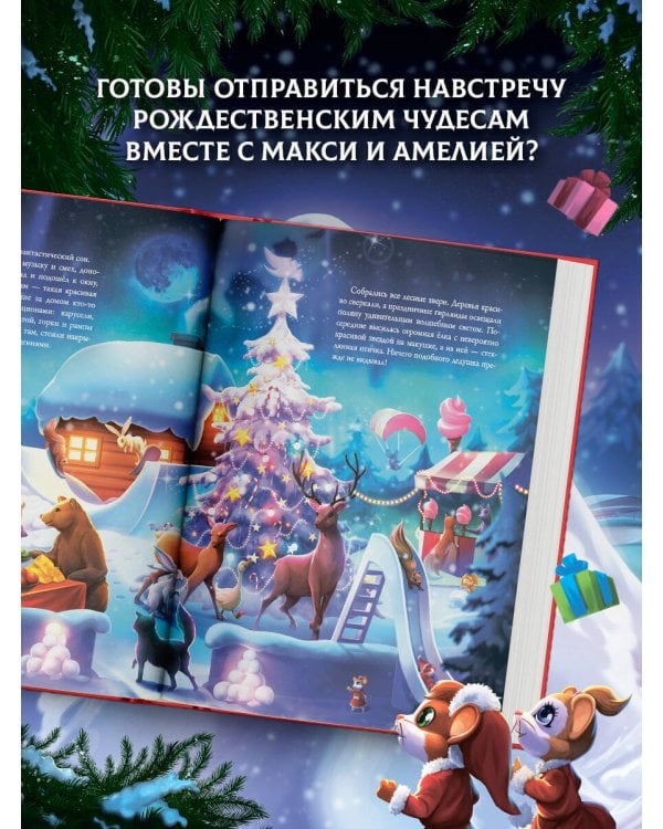 Дополнительное изображение книги «Макси и Амелия. Зимние праздники»