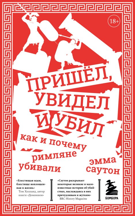 Путешественники во времени Пришёл, увидел и убил. Как и почему римляне убивали