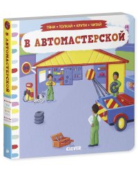 В автомастерской