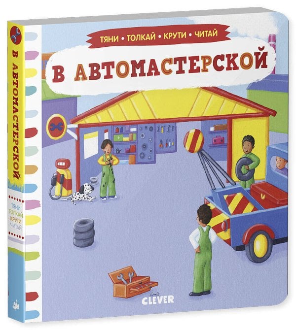Обложка книги «В автомастерской», ISBN 9785919824305