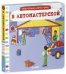 Обложка книги «В автомастерской», ISBN 9785919824305