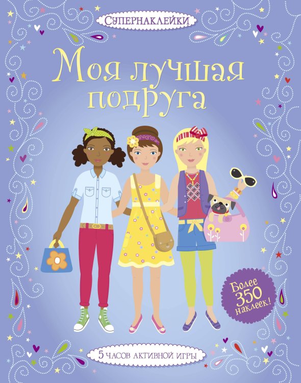 Супернаклейки Моя лучшая подруга