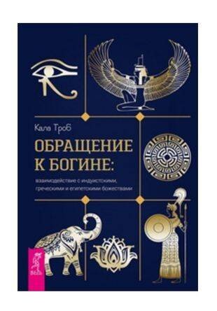 Обращение к богине: взаимодействие с индуистскими, греческими и египетскими божествам