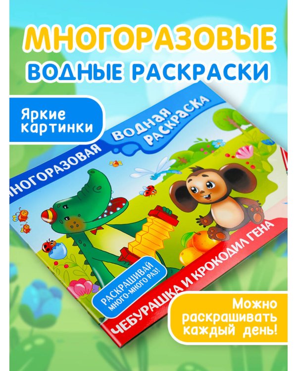 Чебурашка и Крокодил Гена. Многоразовая водная раскраска