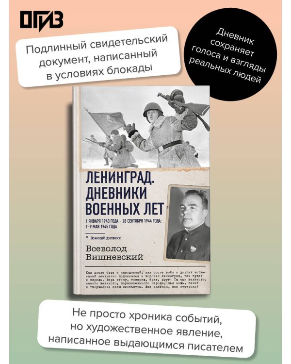 Дополнительное изображение книги «Ленинград. Дневники военных лет. 1 января 1943 года – 28 сентября 1944 года; 1–9 мая 1945 года»