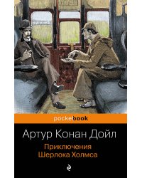 Приключения Шерлока Холмса