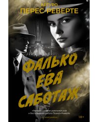 Фалько. Ева. Саботаж