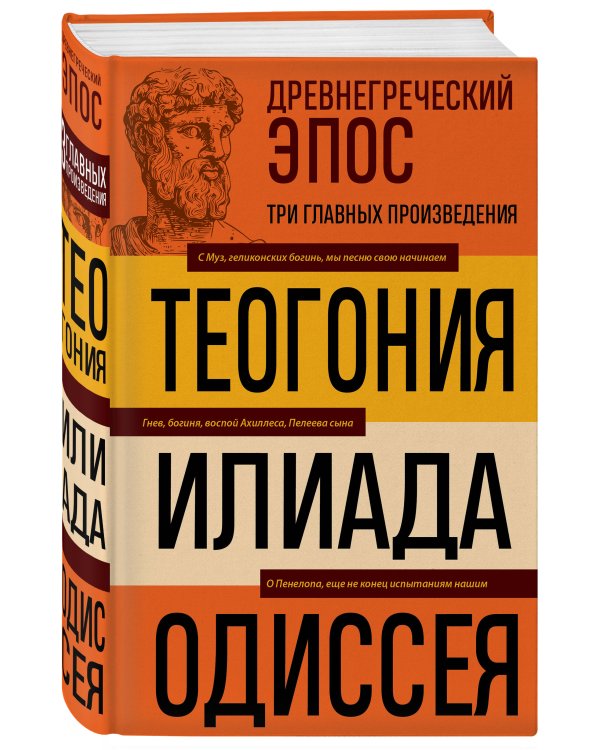 Древнегреческий эпос. Илиада. Одиссея. Теогония
