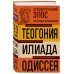 Древнегреческий эпос. Илиада. Одиссея. Теогония