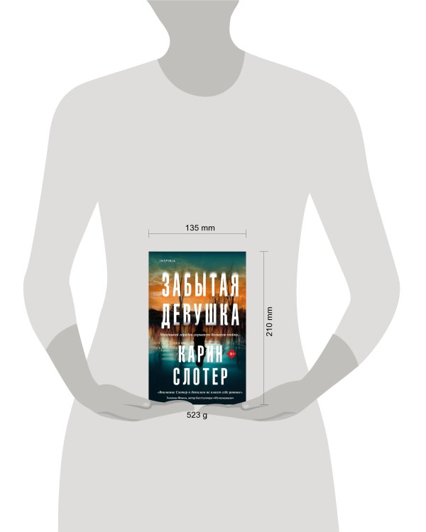 Забытая девушка