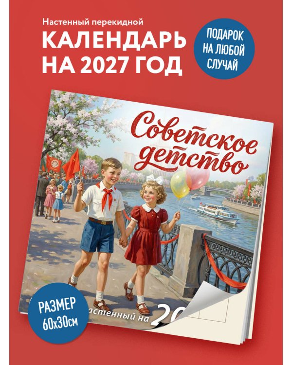 Дополнительное изображение книги «Советское детство. Календарь настенный на 2027 год»