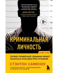 Криминальная личность. Почему примерный семьянин может оказаться опасным преступником