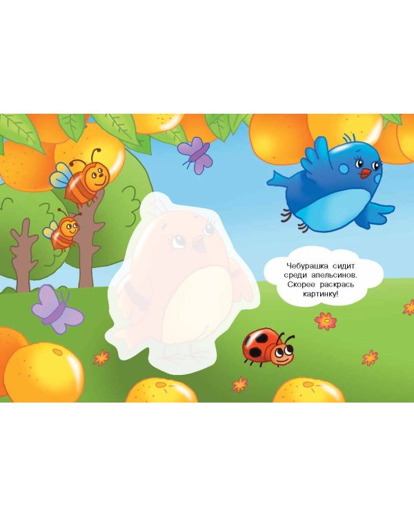 Чебурашка и Крокодил Гена. Многоразовая водная раскраска