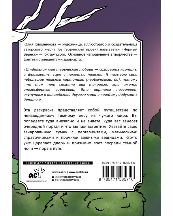 Тайны темного леса. Окунись в магию волшебного мира