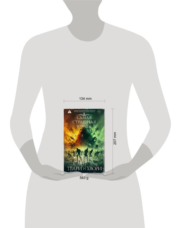 Самая страшная книга. DARKER: Твари и хвори
