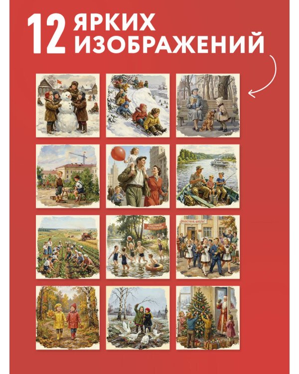Дополнительное изображение книги «Советское детство. Календарь настенный на 2027 год»