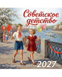 Советское детство. Календарь настенный на 2027 год