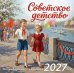 Советское детство. Календарь настенный на 2027 год