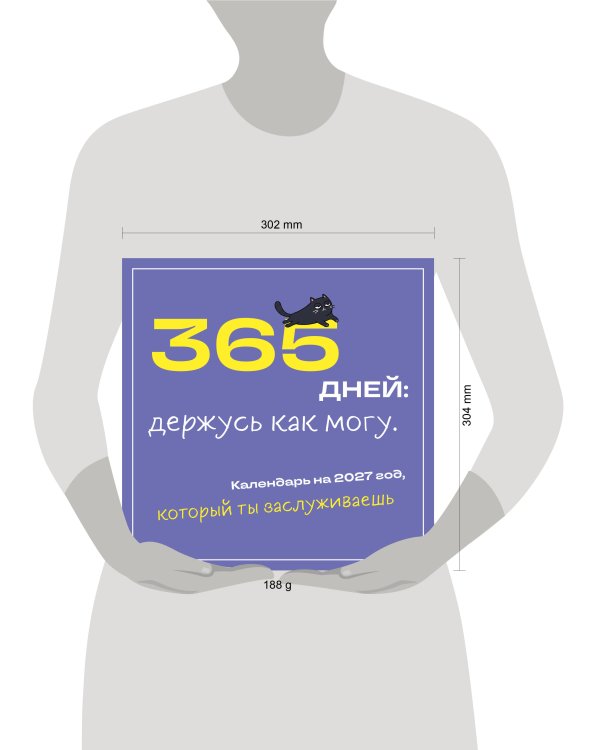 Дополнительное изображение книги «365 дней: держусь как могу. Календарь на 2027 год, который ты заслуживаешь (300х300 мм)»