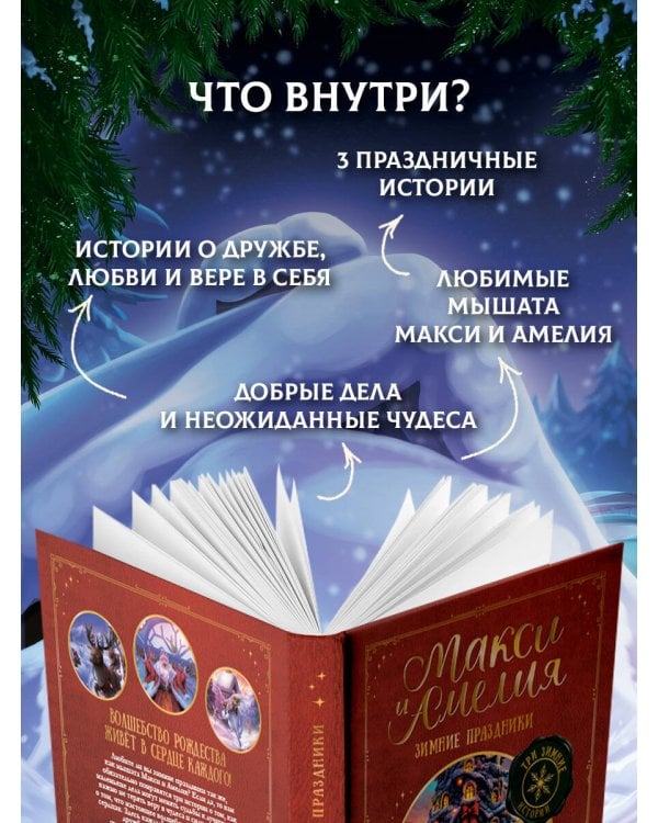 Дополнительное изображение книги «Макси и Амелия. Зимние праздники»