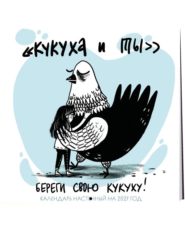 Дополнительное изображение книги «Береги свою кукуху. Календарь настенный на 2027 год (170х170 мм)»