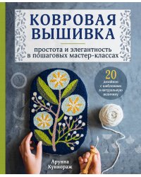 Ковровая вышивка. Простота и элегантность в пошаговых мастер-классах