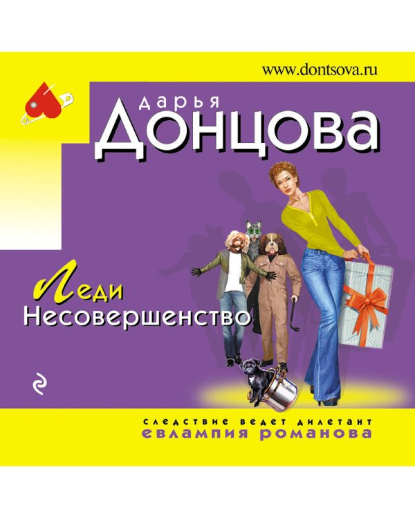 Леди Несовершенство