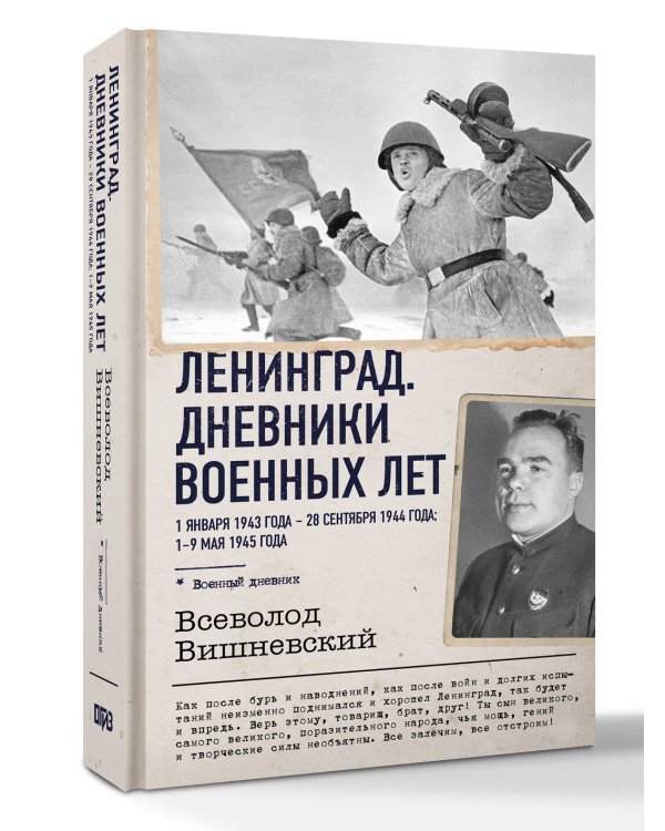Дополнительное изображение книги «Ленинград. Дневники военных лет. 1 января 1943 года – 28 сентября 1944 года; 1–9 мая 1945 года»
