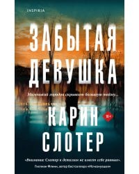 Забытая девушка